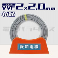 愛知電線 VVF 2.0mm×2芯 100m巻 （600V灰色）電線パラダイスは即日発送｜vvf2.0-2c 100m｜vvf2.0 2c｜