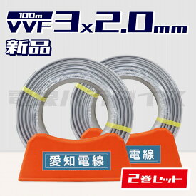 【レビュー記載で1000円OFF】☆2巻セット☆ 愛知電線 VVF 2.0mm×3芯 100m巻 (600V灰色) 電線パラダイスは即日発送｜vvf2.0-3c 100m｜vvf2.0 3c｜