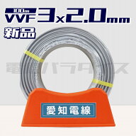 【レビュー記載で1000円OFF】愛知電線 VVF 2.0mm×3芯 100m巻 （600V灰色）電線パラダイスは即日発送｜vv…