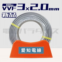 楽天市場】vvf2．0 3c 1m単位の通販