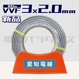 【レビュー記載で1000円OFF】愛知電線 VVF 2.0mm×3芯 100m巻 （600V灰色）電線パラダイスは即日発送｜vvf2.0-3c 100m｜vvf2.0 3c｜