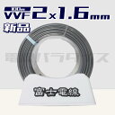 【お買い物マラソン 最大47倍】富士電線 VVF 1.6mm×2芯 100m巻 (灰色600V) 電線パラダイスは即日発送｜vvf1.6-2c 100m｜vvf1.6 2c｜