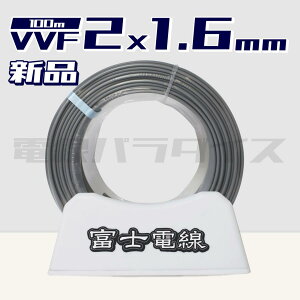 yr[Lڂ1000~OFFzxmd VVF 1.6mm×2c 100m (600VDF) dp_CX͑bvvf1.6-2c 100mbvvf1.6 2cb