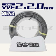富士電線 VVF 2.0mm×2芯 100m巻 (600V灰色) 電線パラダイスは即日発送｜vvf2.0-2c 100m｜vvf2.0 2c｜