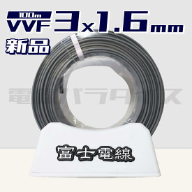 【レビュー記載で1000円OFF】富士電線 VVF 1.6mm×3芯 100m巻 (600V灰色) 電線パラダイスは即日発送｜vvf1.6-3c 100m｜vvf1.6 3c｜
