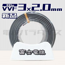 楽天市場】電線 vvfケーブル 灰色 2.0mm×3芯 100m巻 富士電線の通販