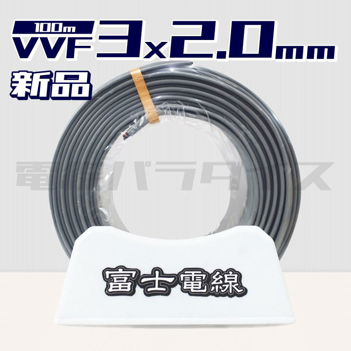 楽天市場】富士電線 VVF 2.0mm×3芯 100m巻 (灰色600V) 電線パラダイス 