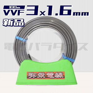 yr[Lڂ1000~OFFzhd VVF 1.6mm×3c 100m (600VDF) dp_CX͑bvvf1.6-3c 100mbvvf1.6 3cb