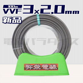 【レビュー記載で1000円OFF】弥栄電線 VVF 2.0mm×3芯 100m巻 (600V灰色) 電線パラダイスは即日発送｜vvf2.0-3c 100m｜vvf2.0 3c｜