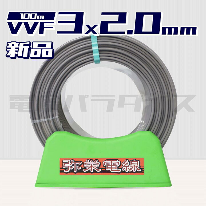 楽天市場】弥栄電線 VVF 2.0mm×3芯 100m巻 (灰色600V) 電線パラダイス 