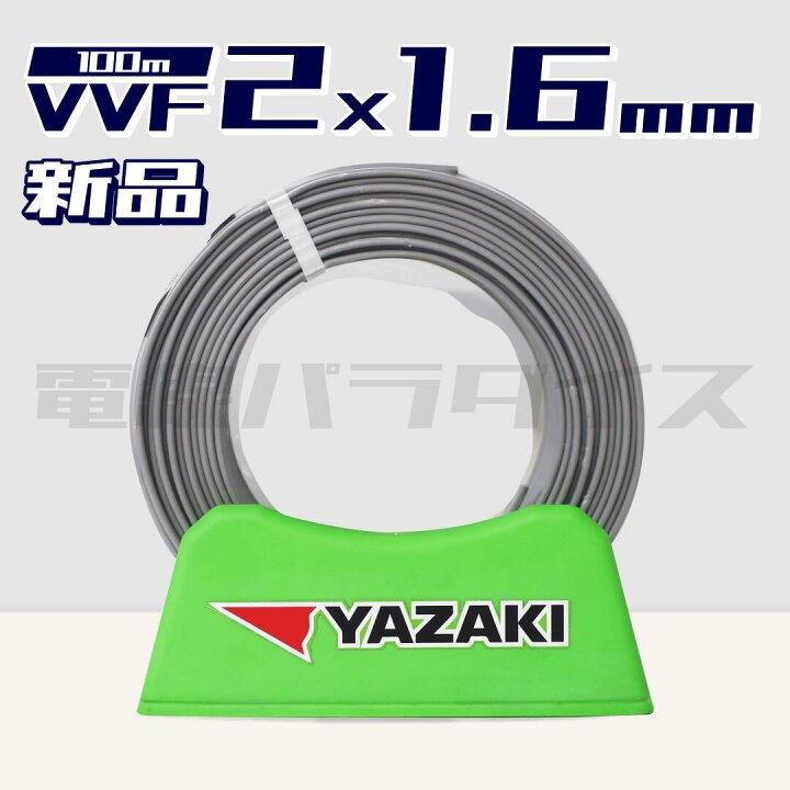 楽天市場】【ポイント最大46.5倍】【在庫あり】矢崎電線 VVF 1.6mm×2芯  