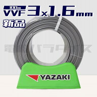 【レビュー記載で1000円OFF】矢崎電線 VVF 1.6mm×3芯 100m巻 (600V灰色) 電線パラダイスは即日発送｜vvf…