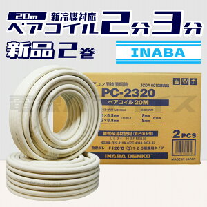 �����d�H INABADENKO �G�A�R���p�핢���� �y�A�R�C�� �N�[���[�p�C�v PC-2320 �V��}�Ή��i 2��3�� �bXPC232