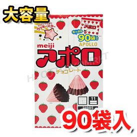 meiji アポロ チョコレート (64334)756g(標準90袋入り) あのかわいらしいチョコが大容量パックで登場！小分けになっているので持ち運びに便利！コストコ★嬉しい送料無料★[9]