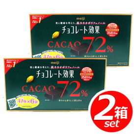 ★2箱セット★明治 meiji チョコレート効果 CACAO72％ 高カカオポリフェノール 1410g(標準47枚入り×6袋)×2箱★嬉しい送料無料★[9]※クール便不可※
