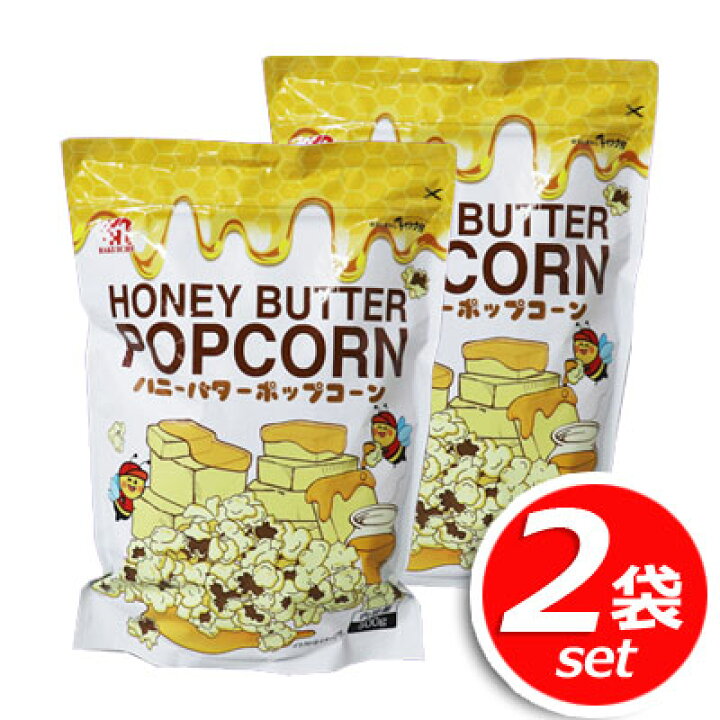 楽天市場 2袋セット 楽一フーズ ハニーバターポップコーン 大容量 500g 2袋 甘じょっぱさがやみつきになる 韓国好きならぜひ食べてほしい コストコ スナック菓子 嬉しい送料無料 10 ひょっとこマーケット