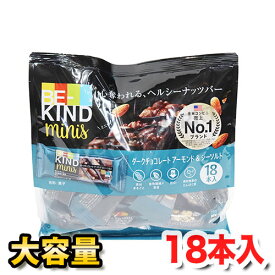 BE-KIND MINIS BARダークチョコレートアーモンド＆シーソルト大容量 18本入 人工甘味料や着色料一切無し! 身体に優しい＆素材本来の味を活かしたナッツバー♪ ★嬉しい送料無料★[8]※クール便使用不可※