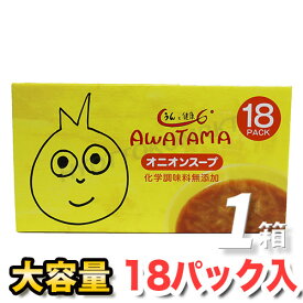 コスモス食品 AWATAMA オニオンスープ大容量 18食 甘み、旨み、コクを味わえます♪★嬉しい送料無料★[6]