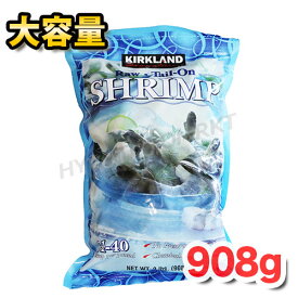 【クール便】KIRKLAND(カークランド)冷凍生エビ31-40 尾付き 908g大容量！コストコ大人気商品♪ 冷凍生えび えび尾無し むきえび 冷凍食品 エビ Raw Tail-On SHRIMP シュリンプ☆クール便☆【costco コストコ コストコ通販】★嬉しい送料無料★[6]