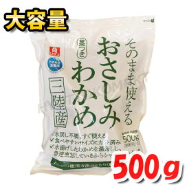 【クール便】おさしみわかめ 三陸産 500g大容量！コストコ大人気商品♪ そのまま使える! 海鮮 サラダ 冷凍食品 ☆クール冷凍便☆【costco コストコ コストコ通販】★嬉しい送料無料★[5]