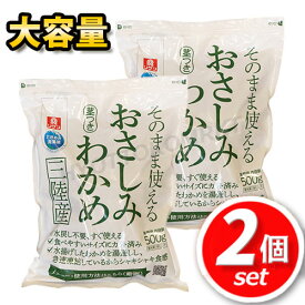 【クール便】★2個セット★おさしみわかめ 三陸産 500g×2大容量！コストコ大人気商品♪ そのまま使える! 海鮮 サラダ 冷凍食品 ☆クール冷凍便☆【costco コストコ コストコ通販】★嬉しい送料無料★[5]