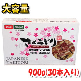 【クール便】さくらどり 焼鳥用鶏もも串 30g×30本大容量！本当に美味しくて使い勝手◎下準備は不要！チキン 焼き鳥 BBQ 夏 時短 簡単 おつまみ 冷凍食品 ☆クール冷凍便☆【costco コストコ コストコ通販】★嬉しい送料無料★[5]