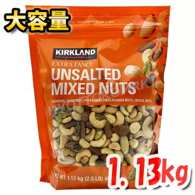 KIRKLAND (カークランド) 無塩ミックスナッツ 大容量 1.13kg 本場アメリカからやってきたリッチナッツ! おやつにおつまみに最高です! ★嬉しい送料無料★[10]