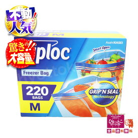 ziploc ジップロック フリーザーバッグ [Mサイズ 220枚入] 大容量♪ 冷凍・解凍用 耐熱温度100℃ 耐冷温度-70℃☆ 日用品 ★嬉しい送料無料★[1]