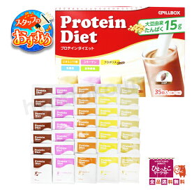 【美味しくダイエット♪】PILLBOX プロテインダイエット [35食入(5種×7食)] ビタミン11種 コラーゲン プロポリス 乳酸菌 食物繊維 大豆由来 たんぱく質 ★嬉しい送料無料★ [11]