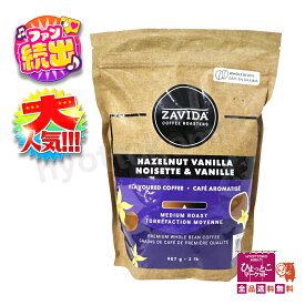 【ヘーゼルナッツとバニラ】ザビダ ZAVIDA ヘーゼルナッツバニラフレーバー カナダ コーヒー豆 907g 大容量　★嬉しい送料無料★ [4]