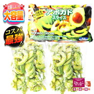 【アボカド1個あたり99円の大特価！】食べごろアボカドスライス 28個分 1kg(500g×2袋) トロピカルマリア…