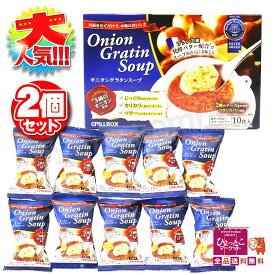【お買い物マラソン 最大47倍】☆2個セット☆ PILLBOX ピルボックス オニオングラタンスープ (54476)10食入超簡単！だけど本格的！時短 インスタントスープ ★嬉しい送料無料★[6]