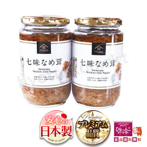 【ご飯のお供・おつまみに】久世福商店 七味唐辛子入り なめ茸 (350g×2本) 信州産えのき茸 八幡屋磯五郎 国産原料 蕎麦やパスタの薬味にも♪ 香料・着色料・酸化防止剤不使用 ★嬉しい送料