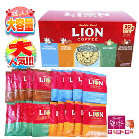 【ハワイの有名ブランド】ライオンコーヒー ドリップバッグ LION COFFEE 4種のフレーバー 詰め合わせ 中挽き フレーバーコーヒー コストコ 大容量［8g×20袋入］★嬉しい送料無料★ [4]