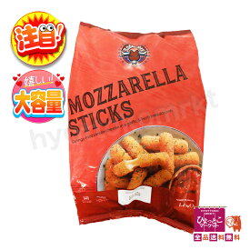 【手軽で美味しい♪】モッツァレラ スティック チーズフライ [1.2kg] 時短 簡単 夏休み ランチ 簡単おつまみ 冷凍食品 [クール冷凍便] コストコ ★嬉しい送料無料★[5]