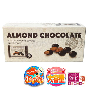 yeʁzALMOND CHOCOLATE A[h`R[g [640g/W20ܓ]  e RXgR  [10]