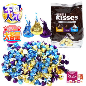 【HERSHEY'S】ハーシー キスチョコレート アソートパック 大容量900g 《3種類 》アソート 海外チョコ 詰め合わせ ★嬉しい送料無料★ [8]