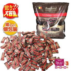 【大容量ベルギー産チョコレート】BOUCHARD ダークチョコレート カカオ72% [910g] ビーガン コストコ 個包装 お菓子 海外チョコ ★嬉しい送料無料★ [8]