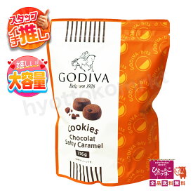 【ひと口サイズで食べやすい♪】GODIVA ゴディバ ビッツクッキー ショコラ ソルティキャラメル [376g] ギフト コストコ COSTCO 大容量 ★嬉しい送料無料★ [9]