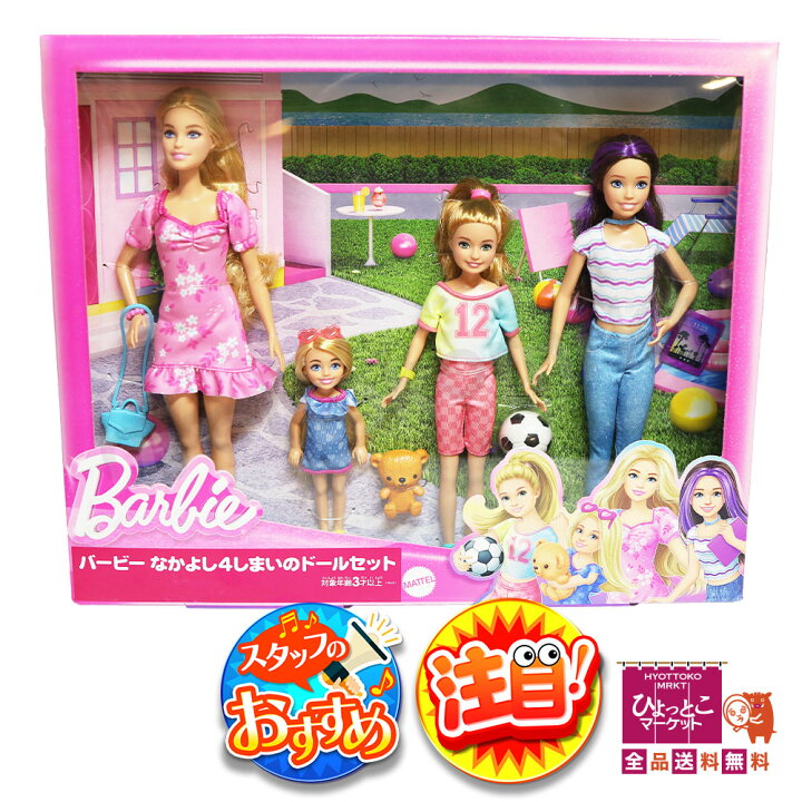 楽天市場】【プレゼントにもおすすめ♪】Barbie バービー なかよし4 