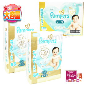 【テープSサイズ】パンパース Pampers オムツ はじめての肌へのいちばん (4～8kg) [132枚(66枚×2パック)] 大容量 コストコ 超特大パック まとめ買い約2-3週間分 ★嬉しい送料無料★ [5]