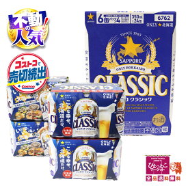【地域限定ビール！】サッポロクラシック 生ビール サッポロビール 350ml×24缶 SAPPORO CLASSIC 缶ビール ご当地 ギフト 北海道限定 ★嬉しい送料無料★ [1]