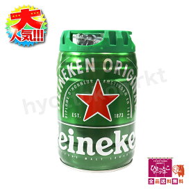 【新鮮注ぎ立てビール！】 ハイネケン ケグ 5L アルコール度数5％ オランダ産 ドラフトケグ コストコ 大容量 宅飲み 二酸化炭素カートリッジ付き いつでもどこでも新鮮なビールが楽しめる★嬉しい送料無料★ [1]
