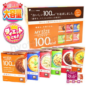 【究極のダイエット食】1人前100kcal以下 マイサイズ 12食 欧風カレー・中華丼・親子丼・蟹のあんかけ丼・チーズリゾットの素・ハヤシ(6種×各2食) レンジ調理 ロカボ 低カロリー ★嬉しい送料無料★[6]