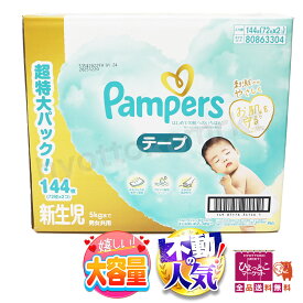 【選ばれてNo.1】【新生児用】パンパース Pampers おむつ 紙おむつ テープ ふかふか ウルトラジャンボパック 出産祝い お祝い 赤ちゃん 大容量 72枚×2個入 144枚★嬉しい送料無料★ [5]