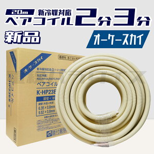 �y���r���[�L�ڂ�1000�~OFF�z�I�[�P�[�X�J�C ���ǁ��핢��}�z�ǁ� �y�A�R�C�� 20m K-HP23E8 �V��}�Ή��i 2��3�� 1�E2�E3�팓�p�^�C�v �d���p���_�C�X�bKH238