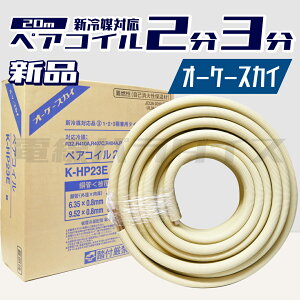 �I�[�P�[�X�J�C ���ǁ��핢��}�z�ǁ� �y�A�R�C�� 20m K-HP23E �V��}�Ή��i 2��3�� 1�E2�E3�팓�p�^�C�v �d���p���_�C�X�bKH23E