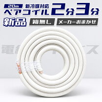 楽天市場】エアコン配管 2分3分 20m 因幡の通販