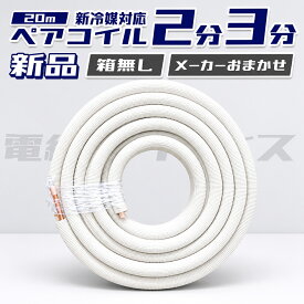 【レビュー記載で1000円OFF】ペアコイル20m巻 2分3分(2320) エアコン用被覆銅管 クーラーパイプ 【メーカーおまかせ発送】因幡・オーケースカイ・JMF・JAPPY・NJT・MEC 電線パラダイス