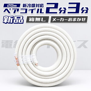 �y�A�R�C��20m�� 2��3��(2320) �G�A�R���p�핢���� �N�[���[�p�C�v �y���[�J�[���܂��������z�����E�I�[�P�[�X�J�C�EJMF�EJAPPY�ENJT�EMEC �d���p���_�C�X